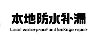 漳州市防水补漏